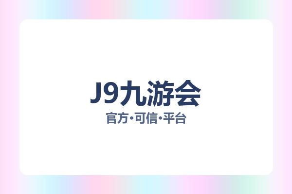 J9九游会 图片
