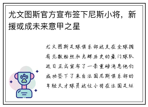 尤文图斯官方宣布签下尼斯小将，新援或成未来意甲之星