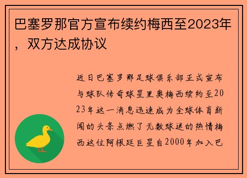 巴塞罗那官方宣布续约梅西至2023年，双方达成协议