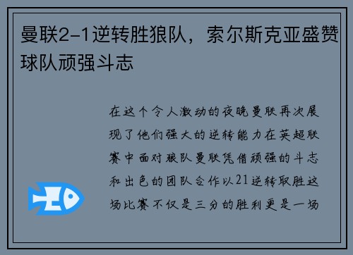 曼联2-1逆转胜狼队，索尔斯克亚盛赞球队顽强斗志