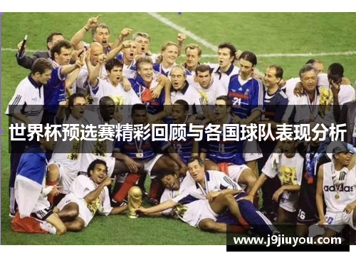 世界杯预选赛精彩回顾与各国球队表现分析