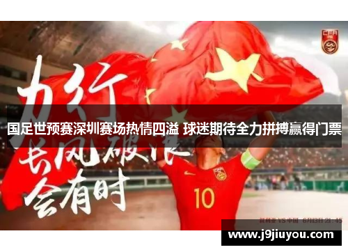 国足世预赛深圳赛场热情四溢 球迷期待全力拼搏赢得门票