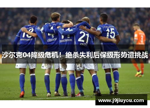 沙尔克04降级危机！绝杀失利后保级形势遭挑战