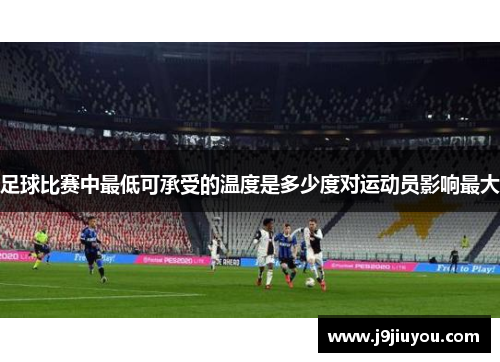 足球比赛中最低可承受的温度是多少度对运动员影响最大