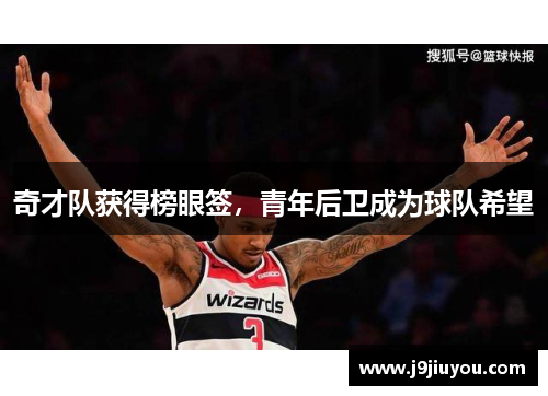 奇才队获得榜眼签，青年后卫成为球队希望