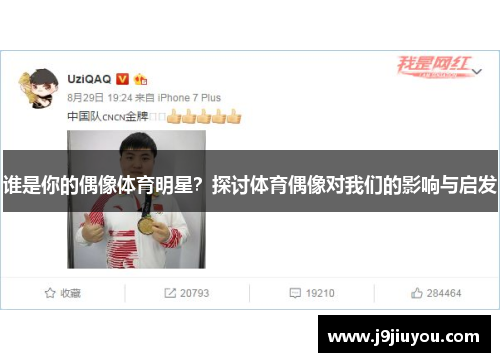 谁是你的偶像体育明星？探讨体育偶像对我们的影响与启发