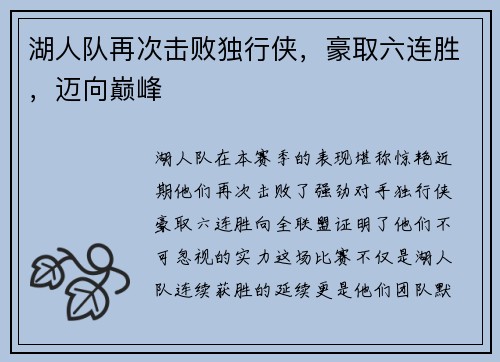 湖人队再次击败独行侠，豪取六连胜，迈向巅峰