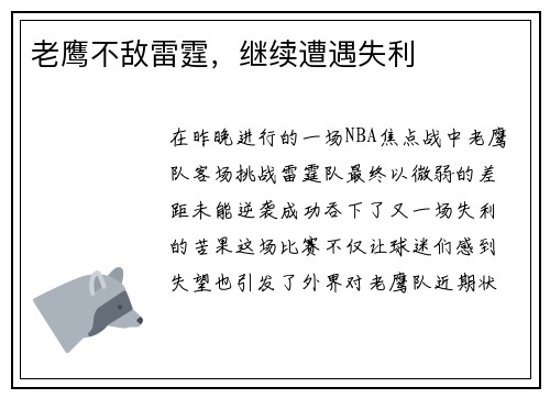 老鹰不敌雷霆，继续遭遇失利