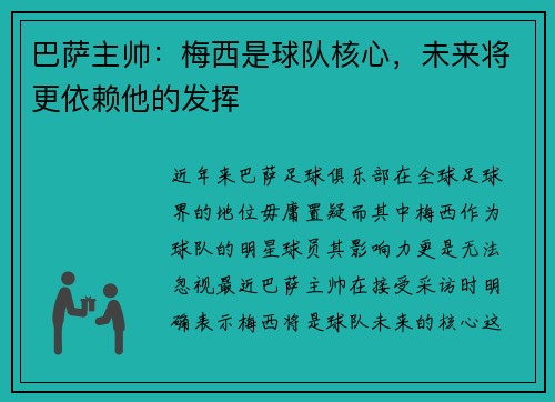 巴萨主帅：梅西是球队核心，未来将更依赖他的发挥