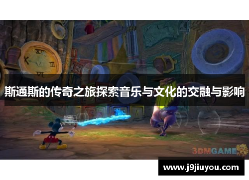 斯通斯的传奇之旅探索音乐与文化的交融与影响